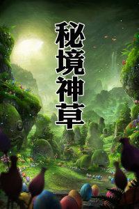 逃离小人国森林